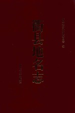 衢县地名志
