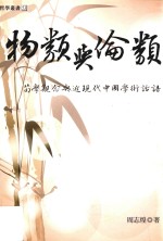 物类与伦类 荀学观念与近现代中国学术话语