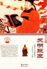发明巨匠 发明天工屯创造英才