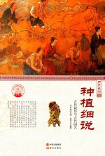 种植细说 古代栽培与古代园艺