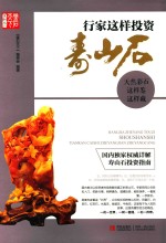 行家这样投资寿山石 天然彩石这样鉴这样藏