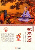 杰出人物 艺术大家 艺术大师与杰出之作