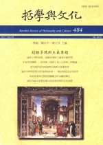 哲学与文化 484 超验多玛斯主义专题