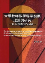大学教师教学专业发展理论与研究 以技职校院为例