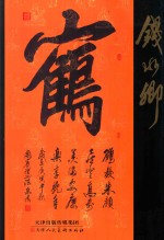 中国近现代名家书法集 钱水卿