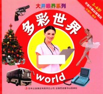 大开眼界系列 多彩世界