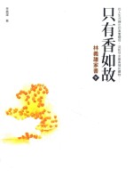 只有香如故 林义雄家书 下