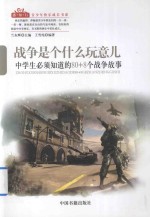 战争是个什么玩意儿 中学生必须知道的80+8个战争故事