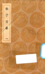 丛书集成初编 2373 朱子文集 1