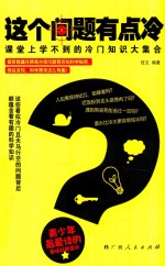 这个问题有点冷 课堂上学不到的冷门知识大集合