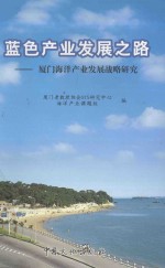 蓝色产业发展之路 厦门海洋产业发展战略研究