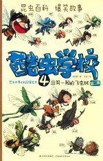 酷虫学校 昆虫世界的校园冒险书 非同一般的飞虫班 第2辑