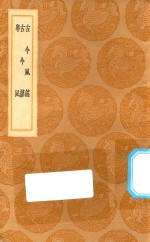 丛书集成初编 2988 古今风谣 古今谚 粤风