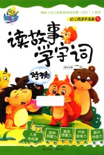 读故事 学字词