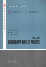 基础运筹学教程 第2版