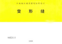 中南地区通用建筑标准设计 变形缝 98ZJ111
