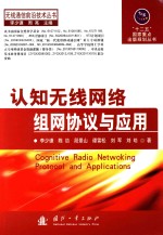 认知无线网络组网协议与应用