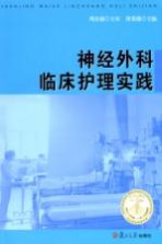 神经外科临床护理实践