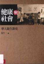 健康与社会 华人卫生新史
