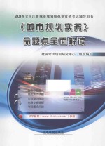 《城市规划实务》命题点全面解读