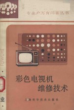 彩色电视机维修技术