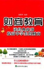 财商教育 读经典故事提高中学生的财商