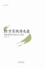 经方实践得失录 跟师黄煌学用经方130案
