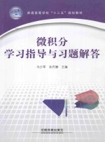 微积分学习指导与习题解答