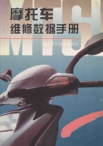 摩托车维修数据手册
