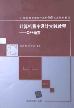 计算机程序设计实践教程 C++语言