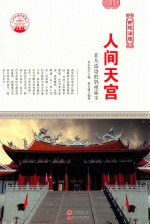 人间天宫 非凡造诣的妈祖庙宇