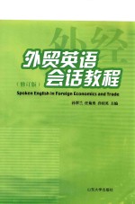 外贸英语会话教程 修订版