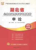 湖北省公务员录用考试专用教材  申论