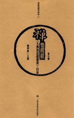 禅悟楞严 《大佛顶首楞严经》白话 第9册