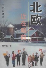 北欧,近在眼前