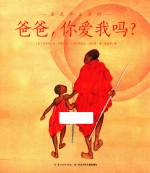 爸爸,你爱我吗?