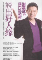 说出好人缘 谢震武的独门说话术