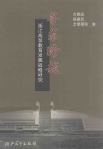 寻求跨越 浙江高等教育发展战略研究