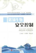 猪场生物安全控制