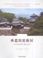 再造历史街区：日本传统街区重生实例