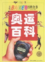 少年儿童知识百科全书 奥运百科