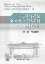 报检员资格全国统一考试教材 2011年版 第1册 考试教材