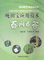 吨田宝应用技术百问百答