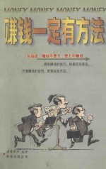 赚钱一定有方法