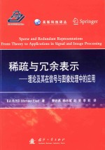稀疏与冗余表示 理论及其在信号与图像处理中的应用