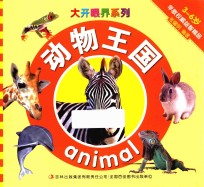 大开眼界系列 动物王国