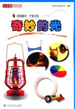 小牛顿百科馆 奇妙的光