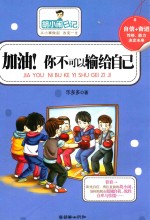 胡小闹日记 加油!你不可以输给自己