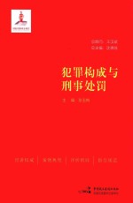 犯罪构成与刑事处罚