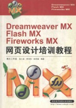 Dreamweaver MX&Flash MX&Fireworks MX网页设计培训教程